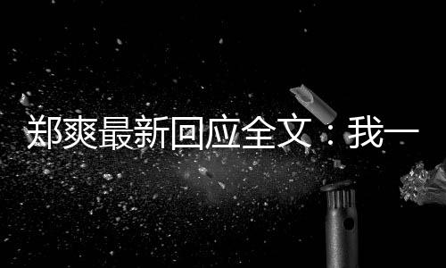 过的逃避郑爽最新我我说一点也不回应话全文