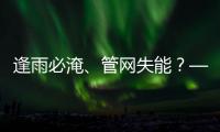 逢雨必淹、管网失能？——城市水系统的韧性之问与低碳答案