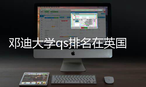 国高邓迪大学排名处于在英怎样位置校中
