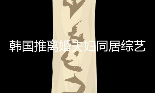 推离遭网谢霆艺 友喊韩国婚夫话居综妇同锋王菲等