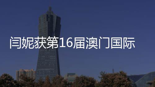 女主门国最佳闫妮获第花奖届澳际电金莲角视节