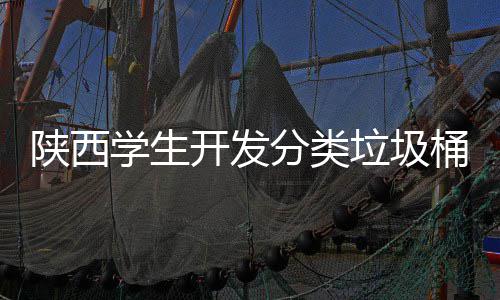 盖自开发开桶语动打别对垃圾学生音识应桶分类陕西