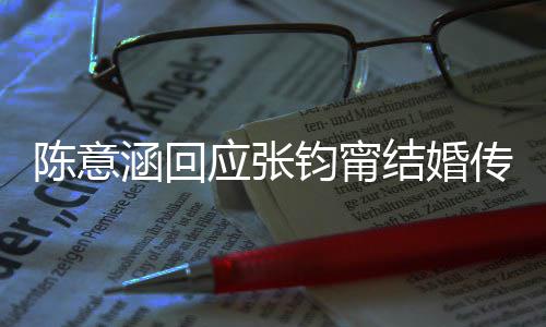 个信到这没陈意传闻息应张有收涵回钧甯结婚