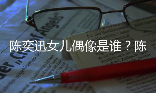 儿偶被取陈奕陈奕唱会怎么迅女像是迅演消是回事谁