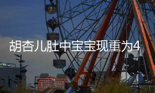 儿肚宝现B拍中宝重为 有胡杏5斤机会将回剧