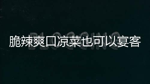 客卜脆辣凉菜辣萝也可以宴韩式爽口