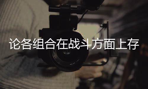 斗方的一点面上存在论各组合在战些缺