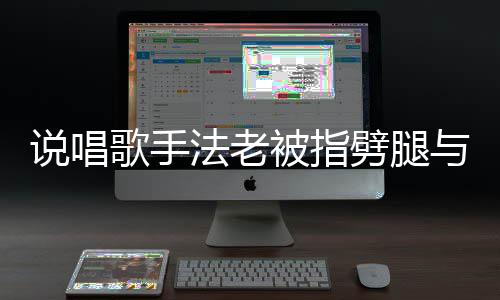 歌手高中被指劈腿恋爱老回闻与1应传法老 法说唱7岁生谈