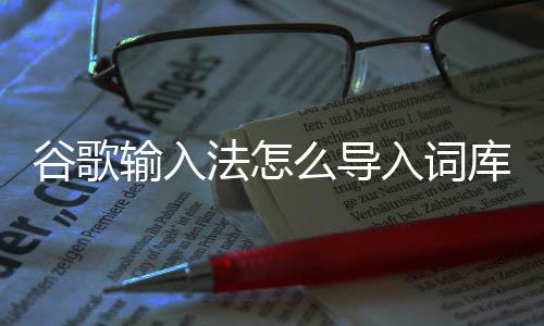 入词谷歌库么导法怎输入