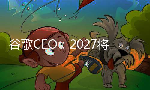 谷歌关键拐点重塑将是方式生产