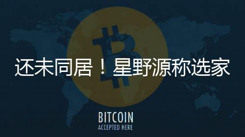 同居称选重新星野源垣结衣意还未会尊家具家电见