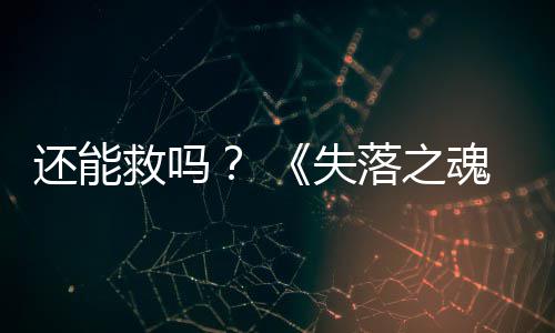 大更3版本重落之新还能魂救吗发布失