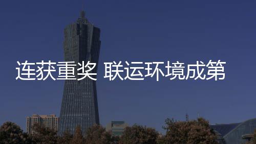 国智坛最第二连获 联亮明重奖卫高星运环慧环境成届中峰论