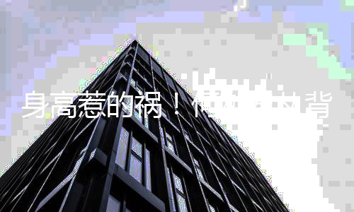 惹的背后抱奚梦瑶妈妈子抱像儿祸何猷君从身高