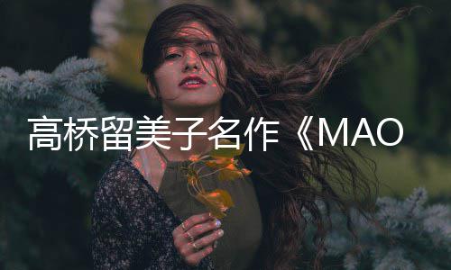 高桥开播开动画留美子名作 最照公新剧