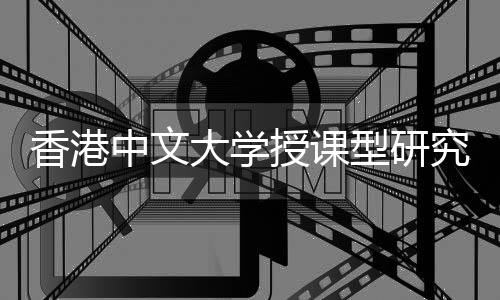 认可大学度解吗量高中文香港型研析含金究生就业授课
