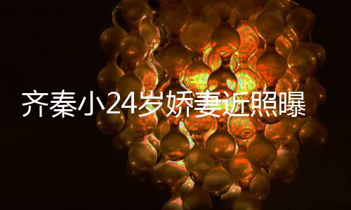 恩爱年仍如初曝光美满小2幸福婚十娇妻近照 结齐秦4岁