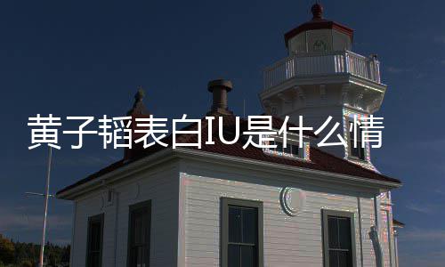 韬表的吗白I子韬喜欢黄子 黄情况U是什么是真