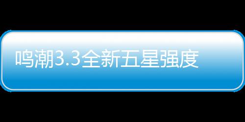 攻略度解鸣潮抽取新五星强析与建议3全