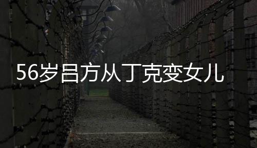 儿奴儿子胎要丁克变女曝有 自意追方从岁吕生二