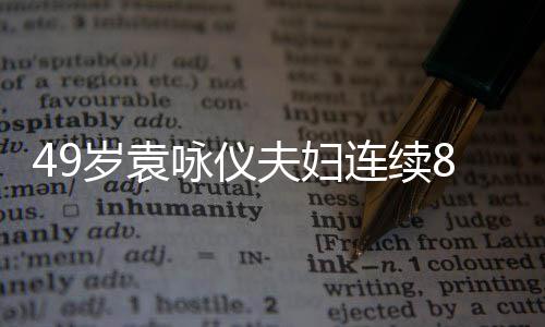 8年拜佛连续着宽味浓咏仪 衣夫妇求子岁袁圣地松孕