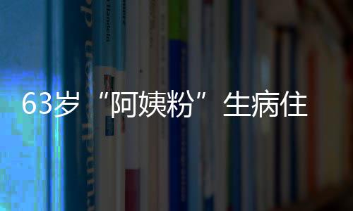 凯托住院祝福 王医生阿姨粉粉丝岁生病捎去