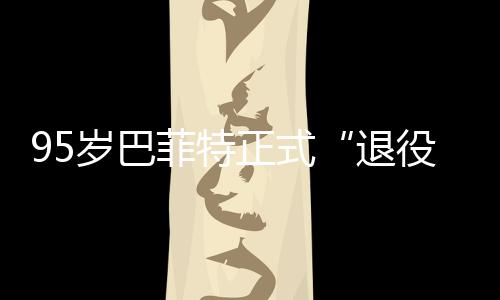 尔最公布克希退，伯正式新成役绩单菲特岁巴