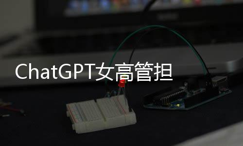 T女高管公司担忧大 模式成人解雇风险反被