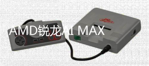 D锐曝光龙A信息显S核升级