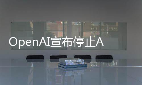 个月停止足六宣布线不应用运营视频 上
