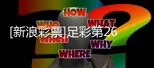 第2博德票浪彩足彩主胜作胆新期大势闪耀