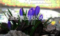 [新浪彩票]足彩26071期冷热指数：多特坚韧不败