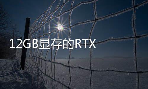 的R0笔布显存U现已正记本式发