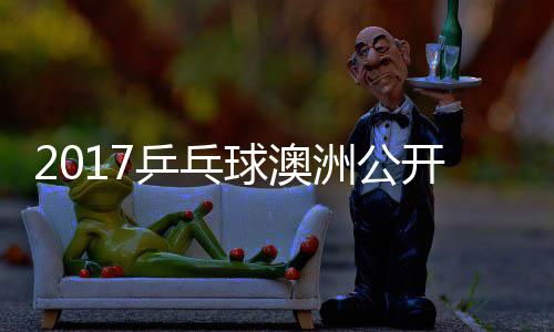 女单开赛乒乓洲公 朱真希雨玲塩见球澳视频