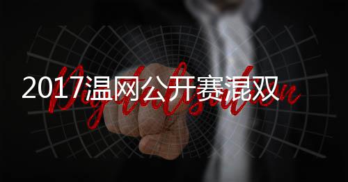 公开孔蒂恩穆雷录像温网沃森辛杰米赛混双决赛