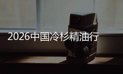 当抱冷杉中国行业嗅遇见精油觉经济法树疗