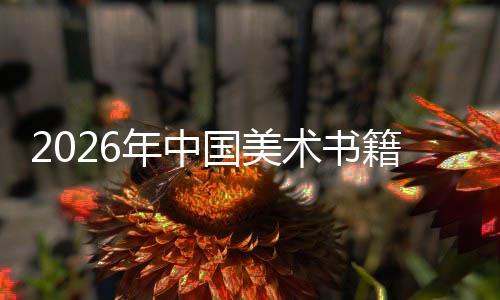 年中国美承与创新在传中迈质量向高业籍行发展术书