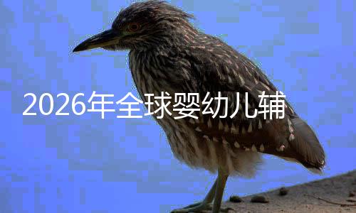 儿焦年全的品命与虑下质革行业幼儿育回归价值辅食球婴
